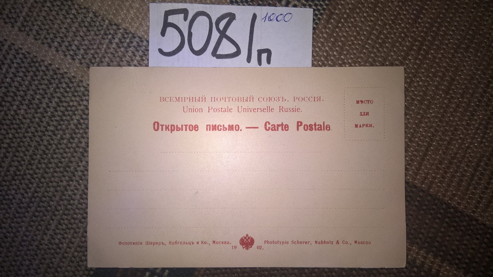 Открытое письмо. Почтовая открытка. Типы России. № 18.