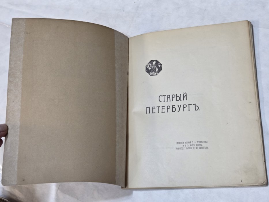 Старый Петербург 1703-1850. Каталог выставки. Редакция барона Н. Н. Врангель.