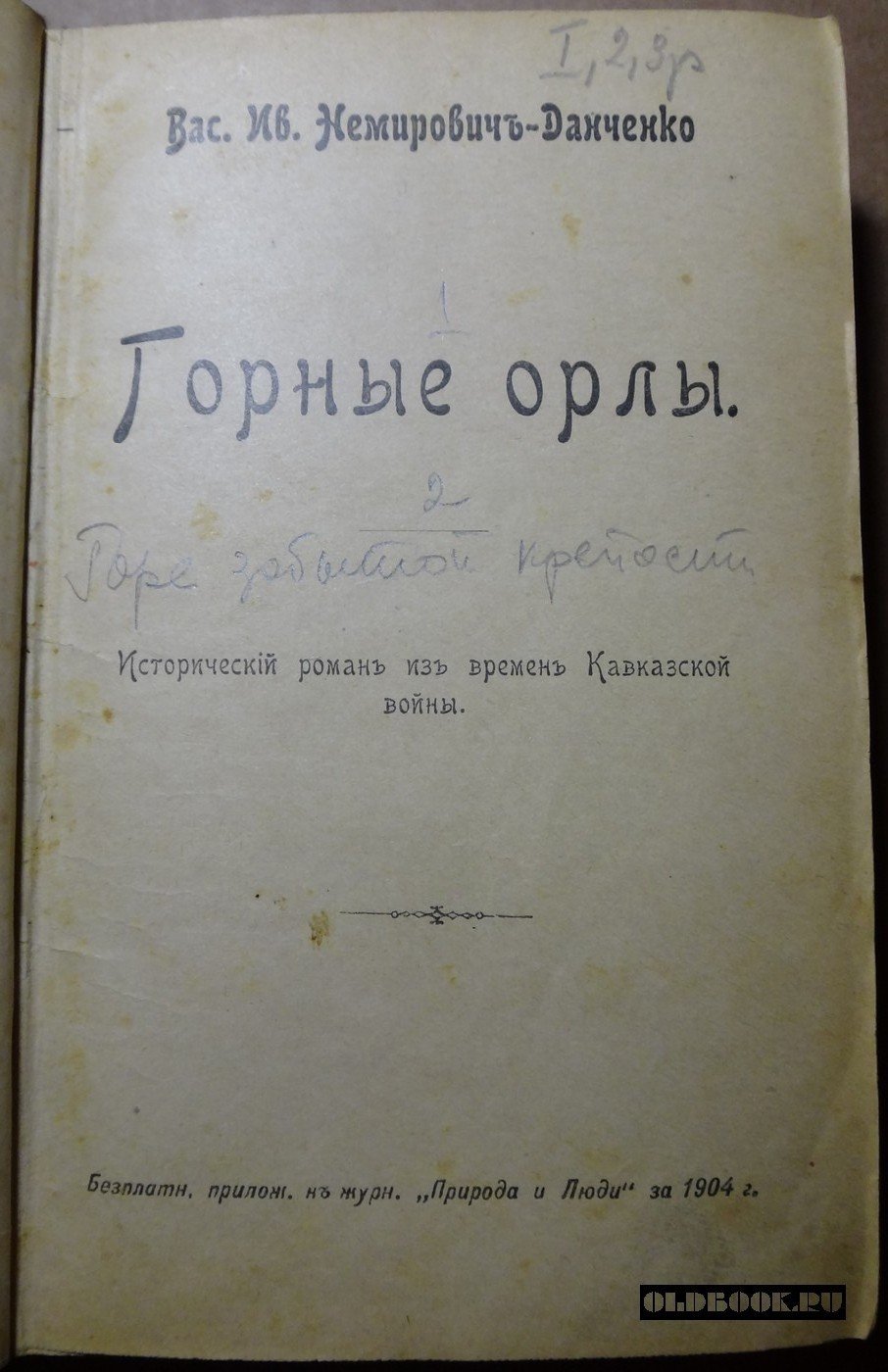 Немирович-Данченко В.И. Конволют. 1.Горные орлы. 2. Горе забытой крепости.