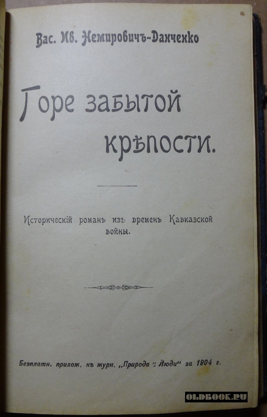 Немирович-Данченко В.И. Конволют. 1.Горные орлы. 2. Горе забытой крепости.