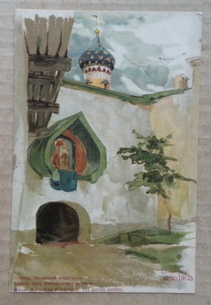 Щуко В. Псков. Печерский монастырь. Ворота под Никольской церковью. Открытка