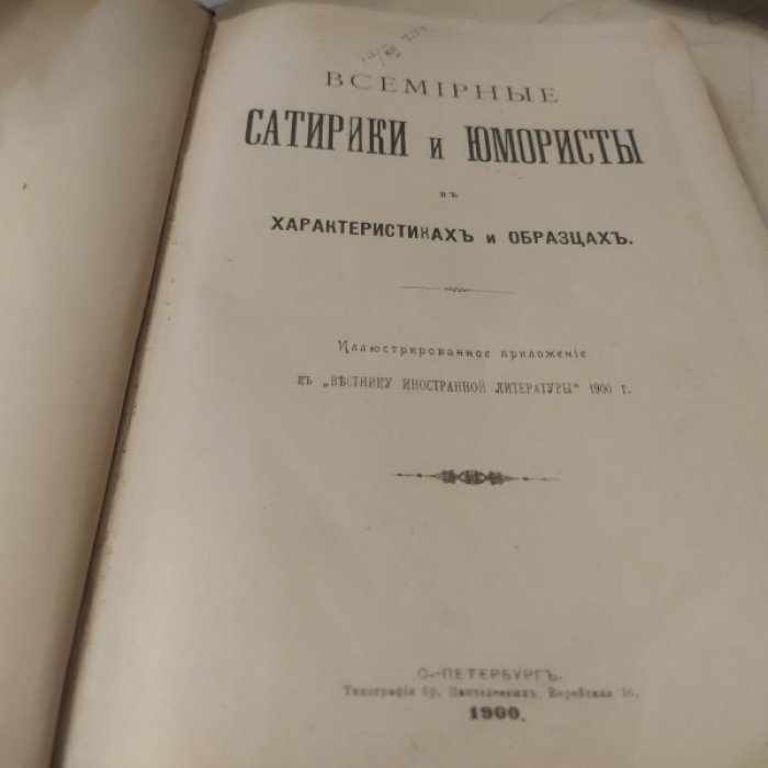 Всемирные сатирики и юмористы в характеристиках и образцах.