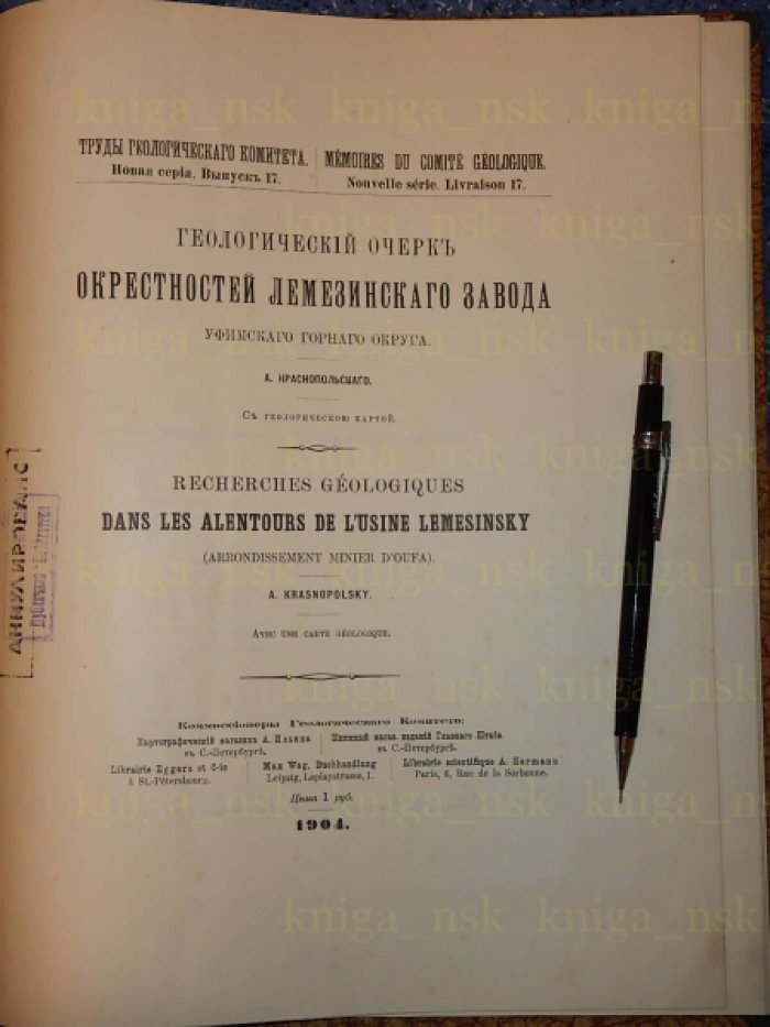 Краснопольский А. Геологический очерк окрестностей Лемезинского завода Уфимского горного округа.