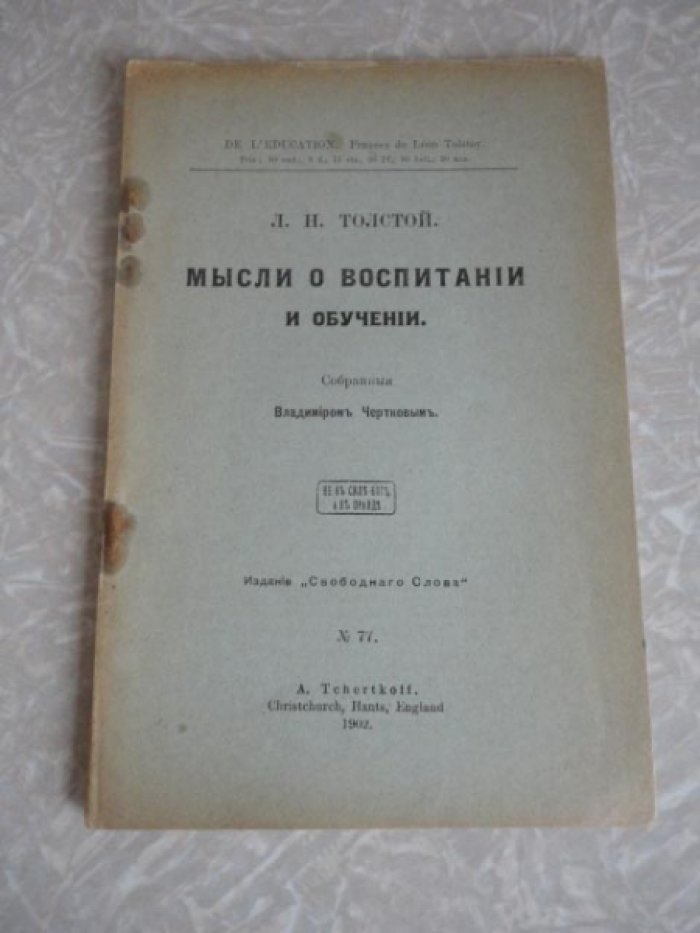Толстой Л.Н. Мысли о воспитании и обучении.