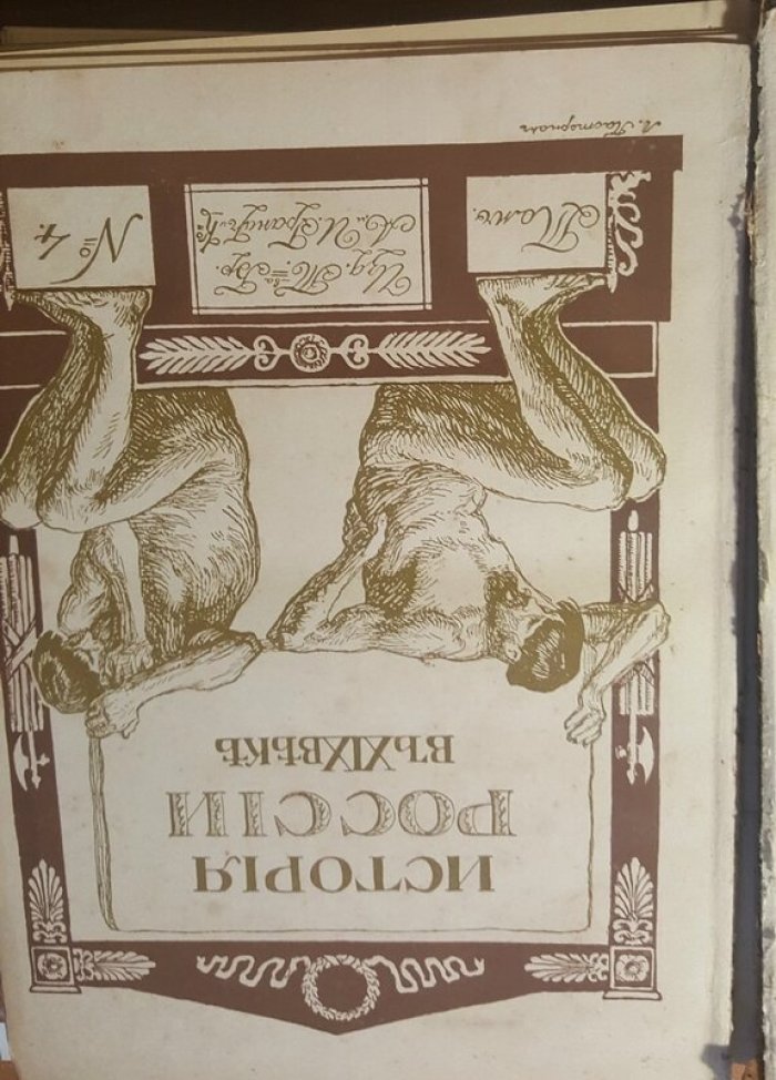 История России в XIX веке. Том № 4.