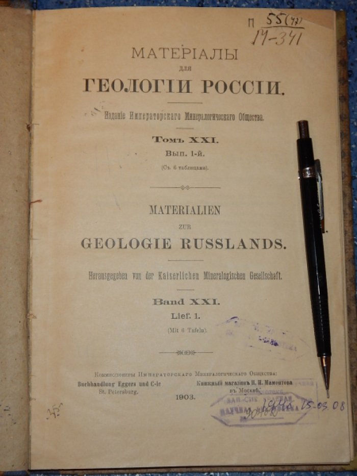 Материалы для геологии России. Том 21.