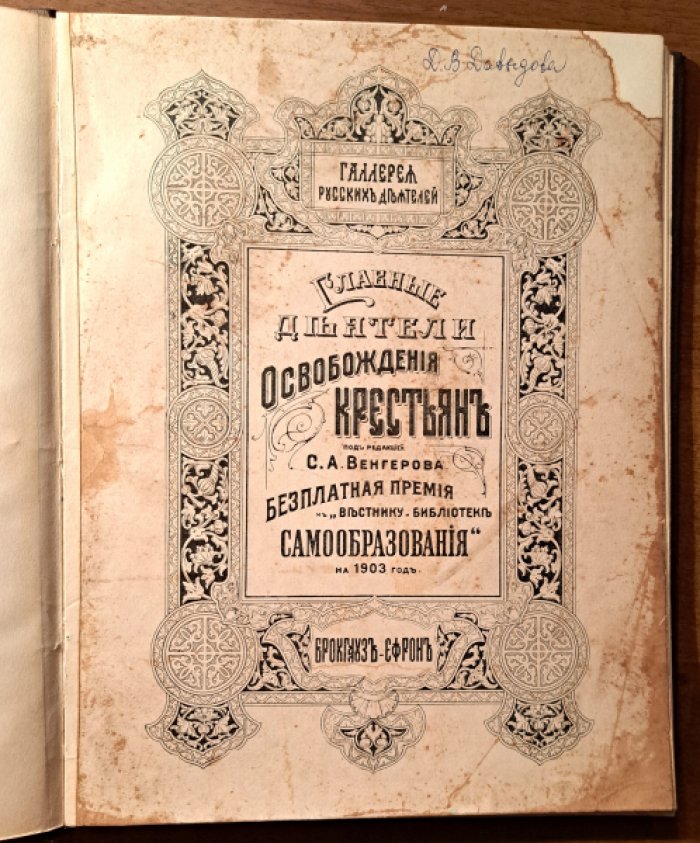Главные деятели освобождения крестьян.