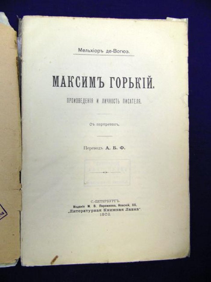 де Вогюэ Мельхиор. Максим Горький. Произведение и личность писателя.