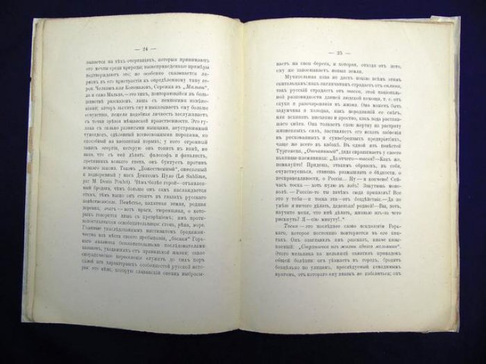 де Вогюэ Мельхиор. Максим Горький. Произведение и личность писателя.