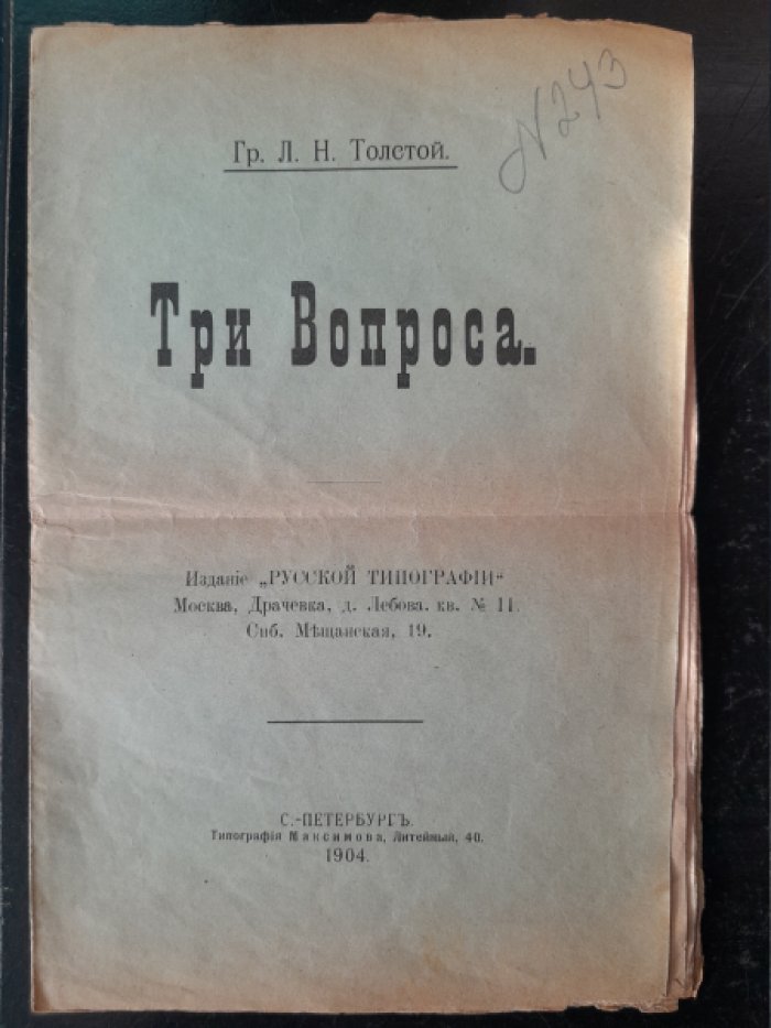Толстой Л. Н. Три вопроса. Сказка.