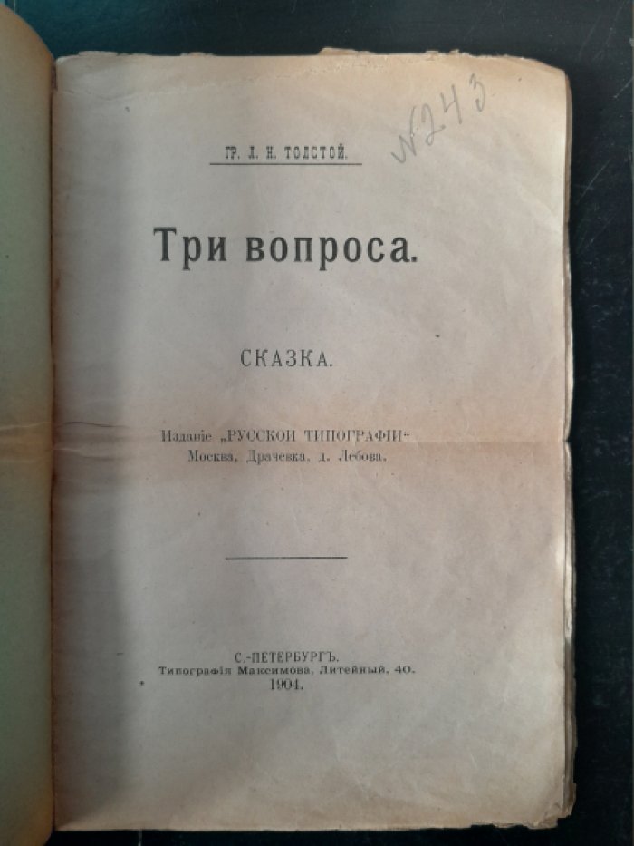 Толстой Л. Н. Три вопроса. Сказка.