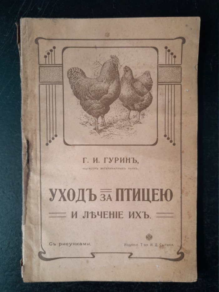 Гурин Г. И. Уход за птицею и лечение их.