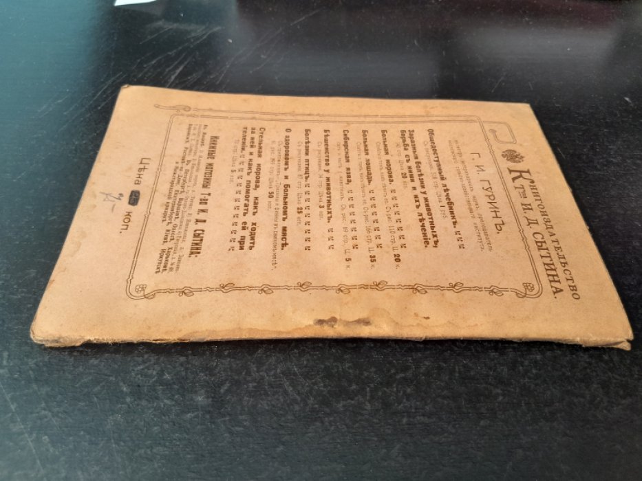 Гурин Г. И. Уход за птицею и лечение их.
