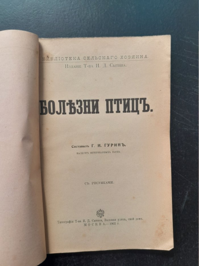 Гурин Г. И. Уход за птицею и лечение их.