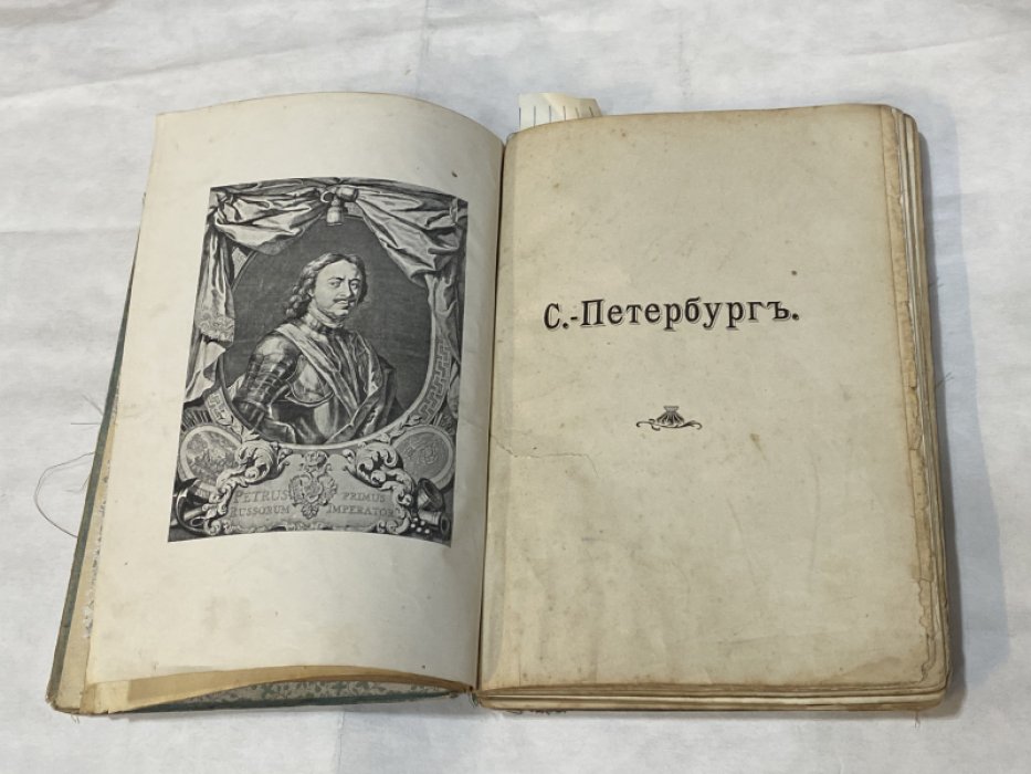 Санкт – Петербург. Путеводитель по столице с историко-статистическим очерком и описанием ее достопримечательностей и учреждений.