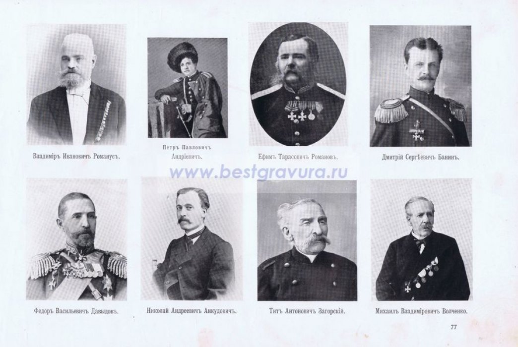 Крымская война. Севастопольцы. Генерал Давыдов, прапорщик Романус, штабс-капитаны Андриевич и Анкудович, подпоручик Романов, полковник Банин, капитаны Загорский и Волченко.