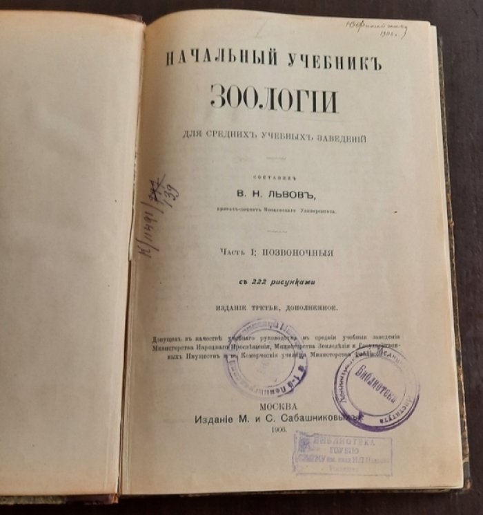 Львов В.Н. Начальный учебник зоологии. Том 1. Позвоночные. - 1906. - X, 217 с. : ил.Том 2.Беспозвоночные. - VIII, 211 с., 249 ил.