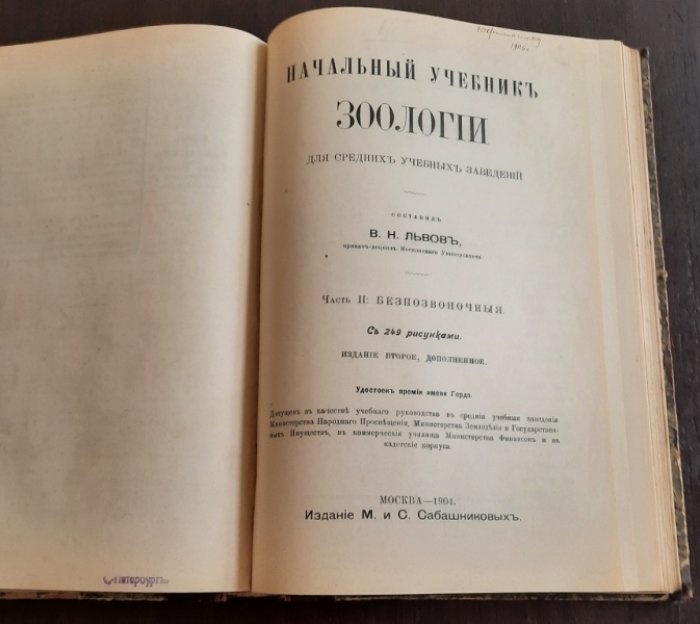 Львов В.Н. Начальный учебник зоологии. Том 1. Позвоночные. - 1906. - X, 217 с. : ил.Том 2.Беспозвоночные. - VIII, 211 с., 249 ил.