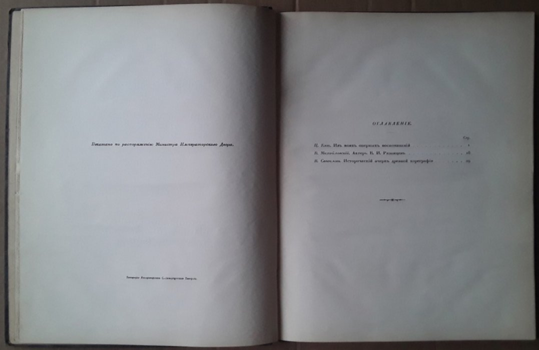Ежегодник Императорских театров. Сезон 1899 - 1900 гг. Приложение 2.