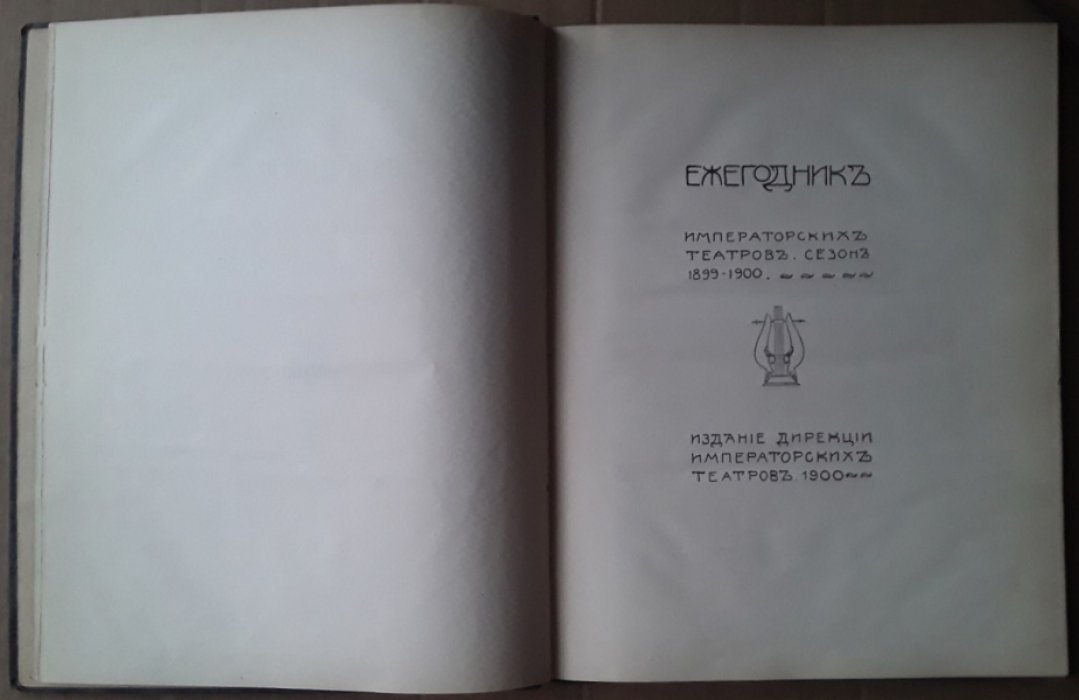 Ежегодник Императорских театров. Сезон 1899 - 1900 гг. Приложение 2.