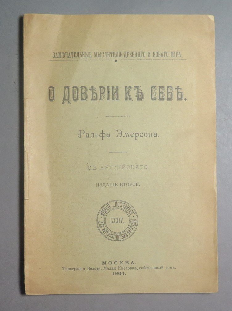 Эмерсон Р. О доверии к себе.