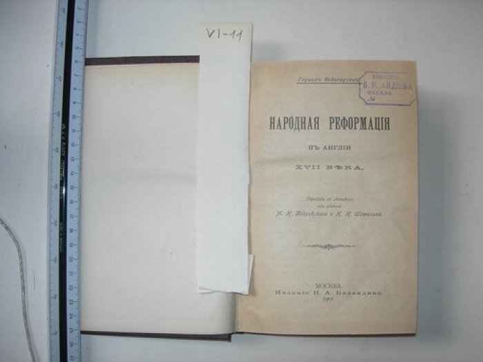 Вейнгартен Г. Народная реформация в Англии XVII века.