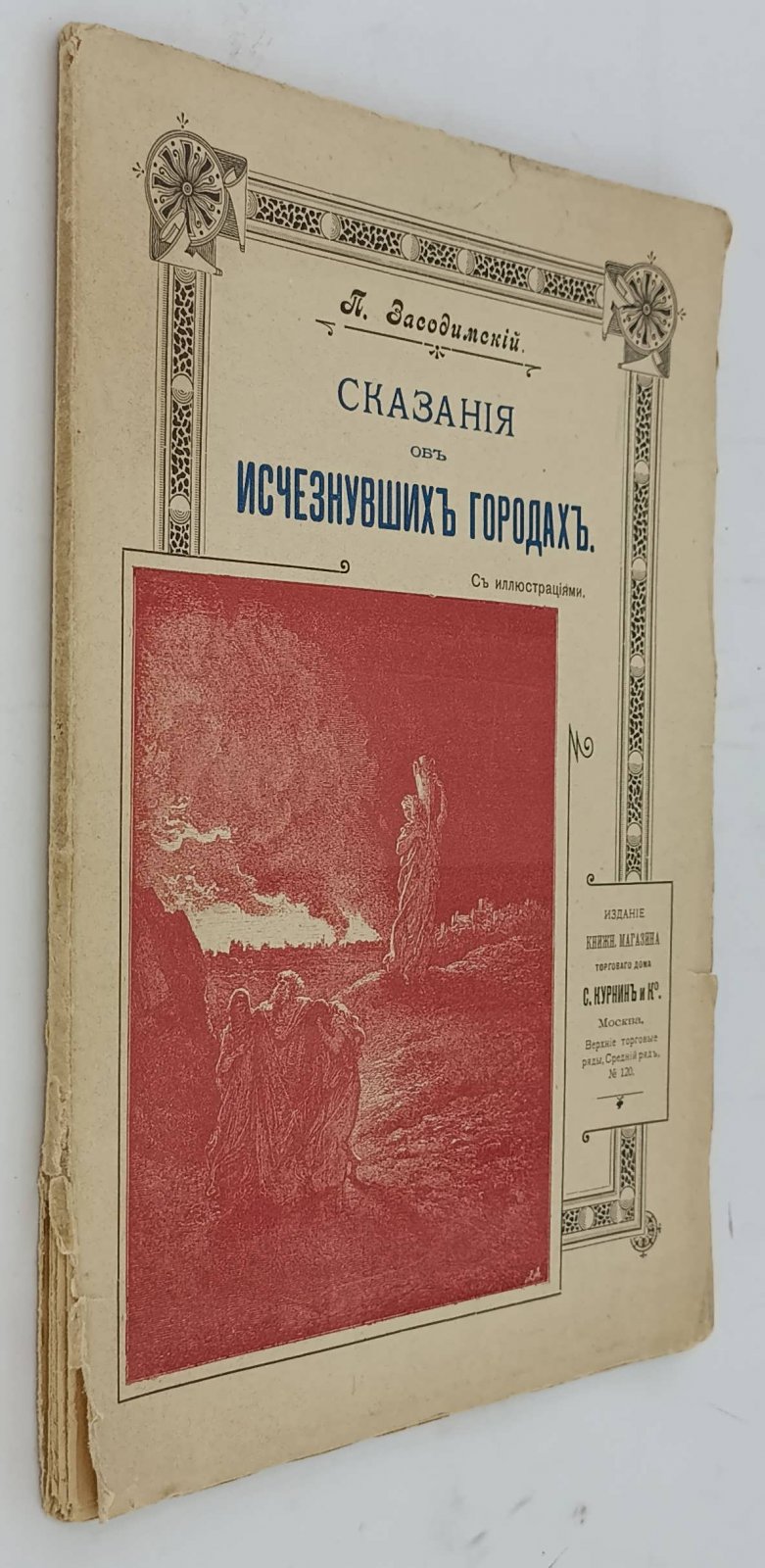 Засодимский П. Сказания об исчезнувших городах.