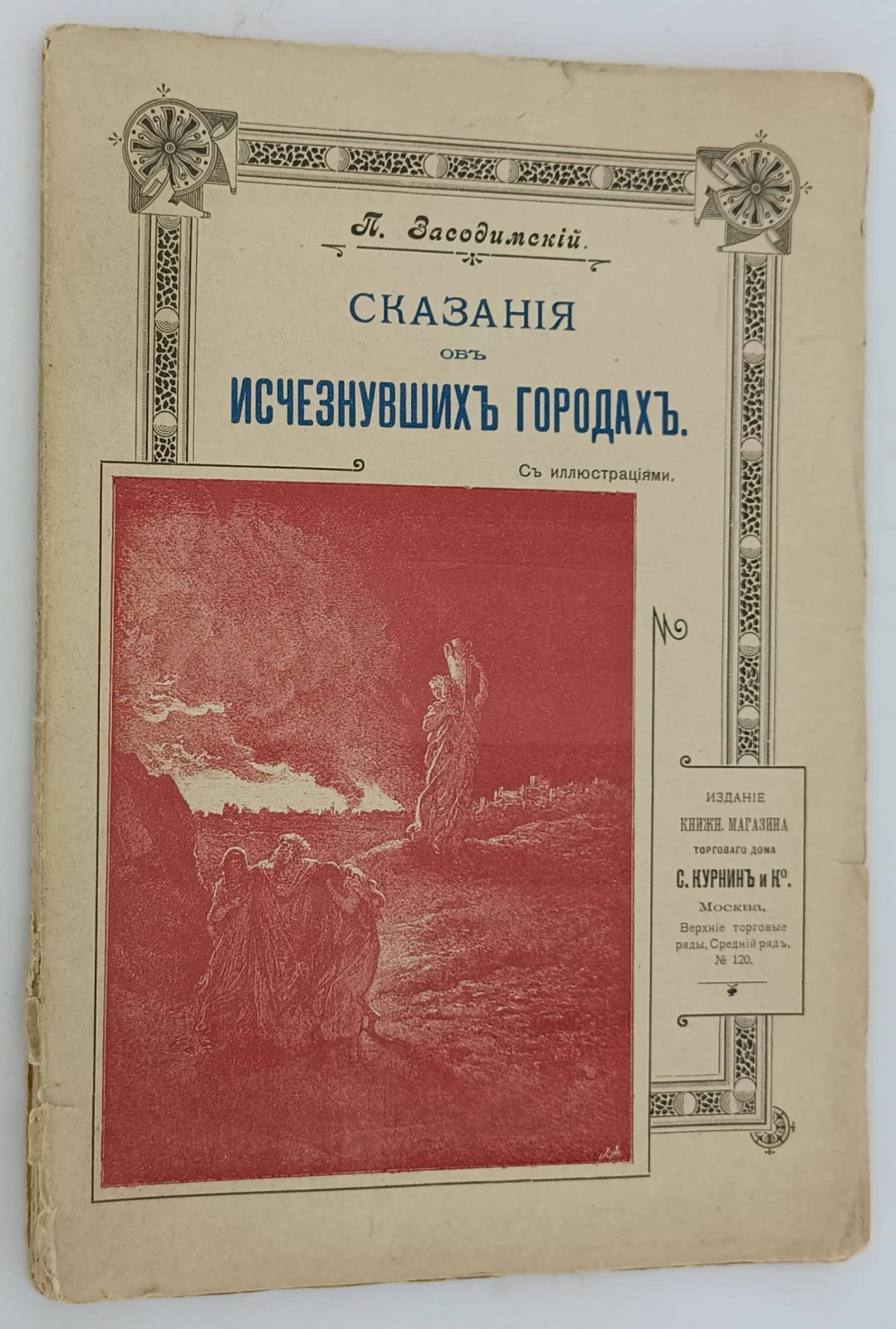 Засодимский П. Сказания об исчезнувших городах.