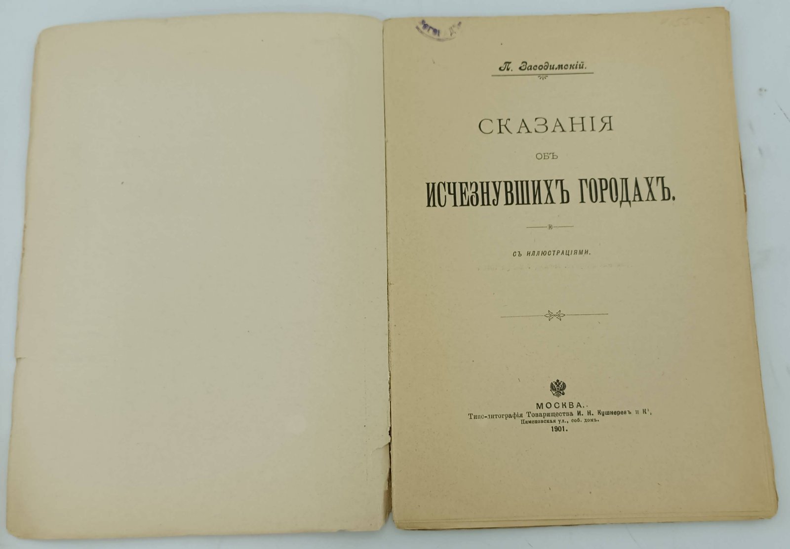 Засодимский П. Сказания об исчезнувших городах.