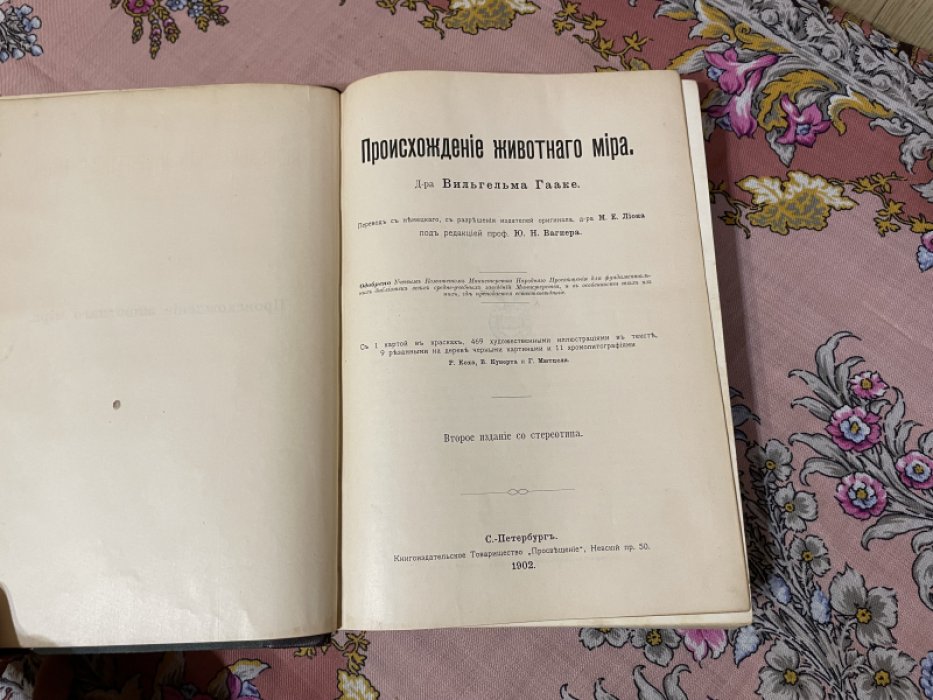 Гааке В. Происхождение животного мира.