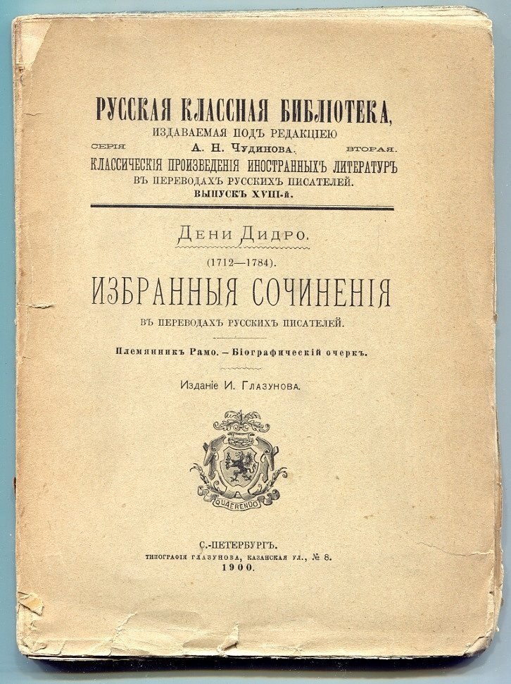 Дидро Д. Избранные сочинения в переводах русских писателей.