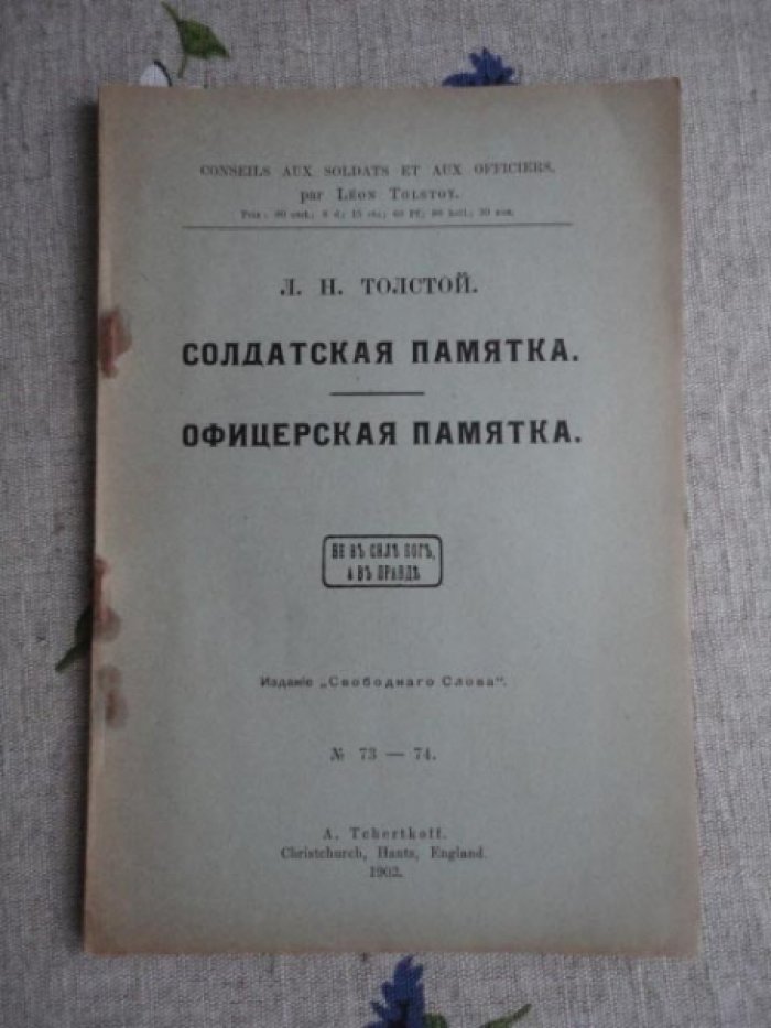 Толстой Л.Н. Солдатская памятка. Офицерская памятка.