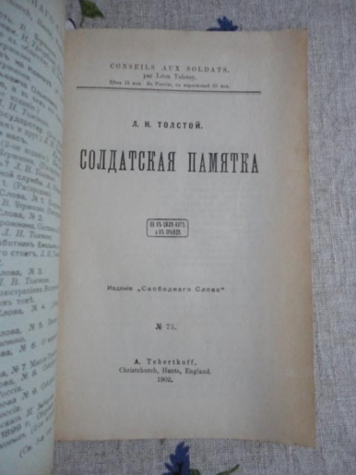 Толстой Л.Н. Солдатская памятка. Офицерская памятка.
