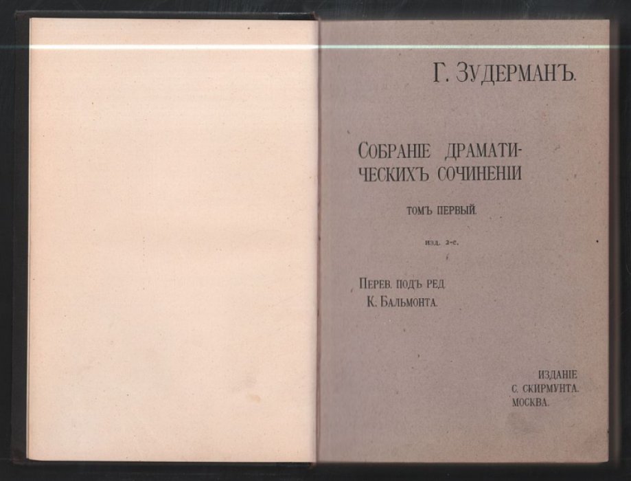 Зудерман Г. Собрание драматических сочинений. В двух томах, одном переплете.
