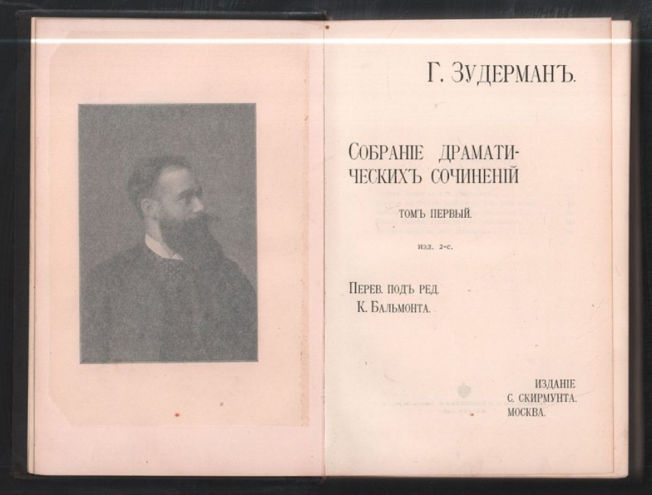 Зудерман Г. Собрание драматических сочинений. В двух томах, одном переплете.