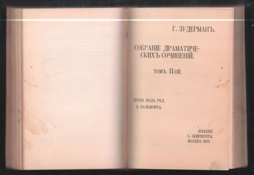 Зудерман Г. Собрание драматических сочинений. В двух томах, одном переплете.