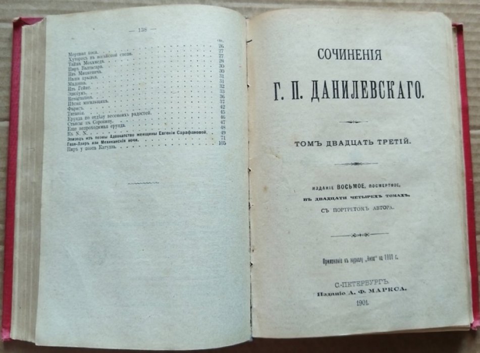 Данилевский Г.П. Полное собрание сочинений в 24 томах. Тома 21-24 (В одном переплете).