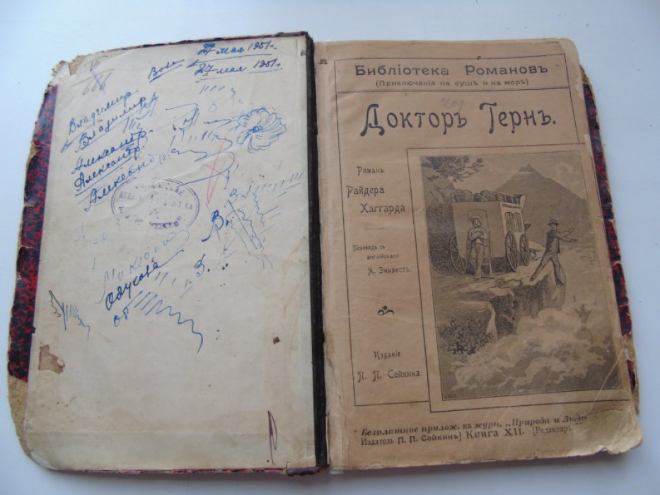 Хаггард Райдер. Доктор Терн. Библиотека романов (Приключения на суше и на море).