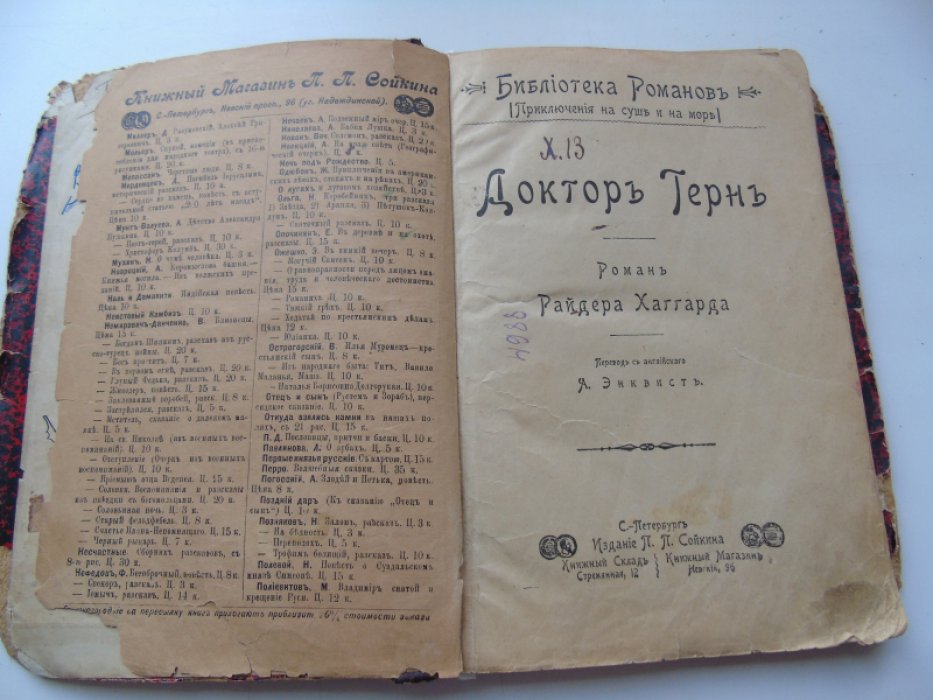 Хаггард Райдер. Доктор Терн. Библиотека романов (Приключения на суше и на море).