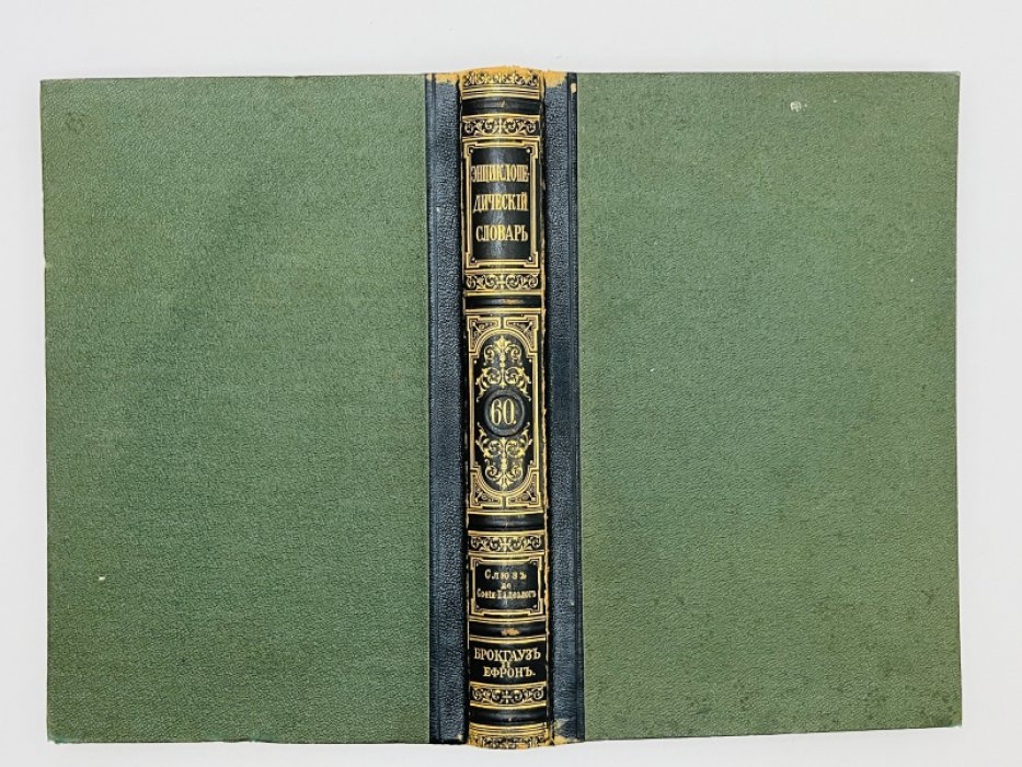 Брокгауз Ф.А., Ефрон И.А. Энциклопедический словарь. Том XXXа (полутом 60). Слюзъ - Софiя Палеологъ