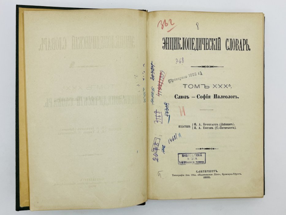 Брокгауз Ф.А., Ефрон И.А. Энциклопедический словарь. Том XXXа (полутом 60). Слюзъ - Софiя Палеологъ