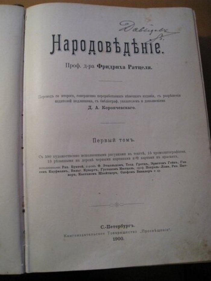 Ратцель Ф. Народоведение.
