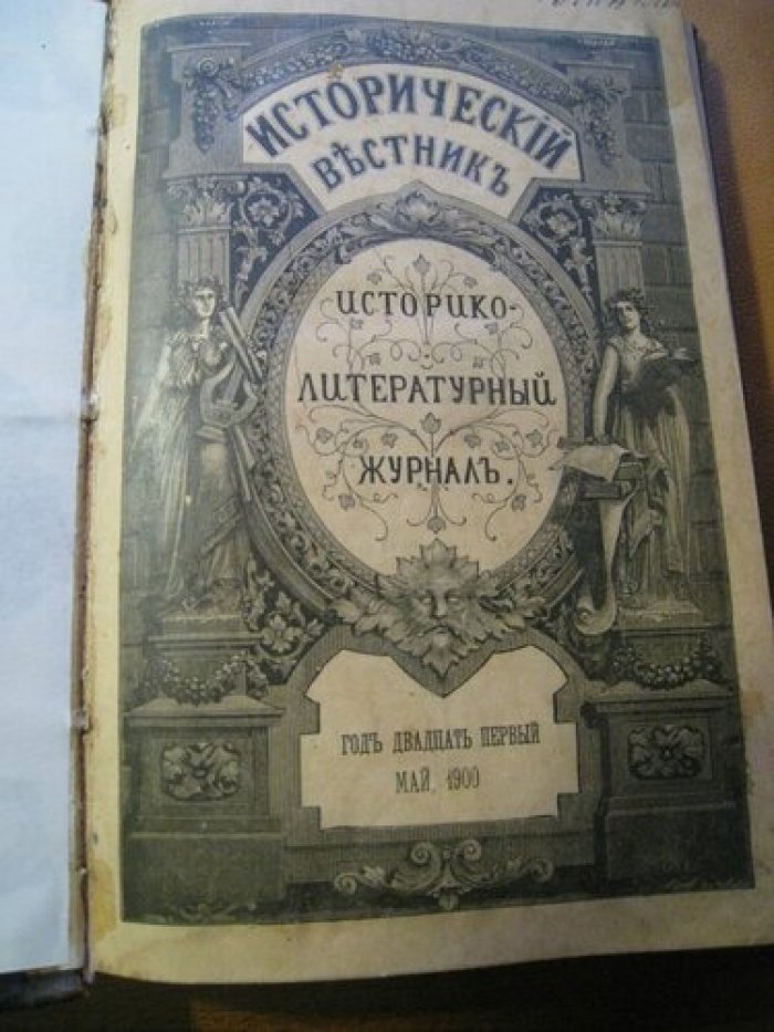 Исторический вестник 1900, май.