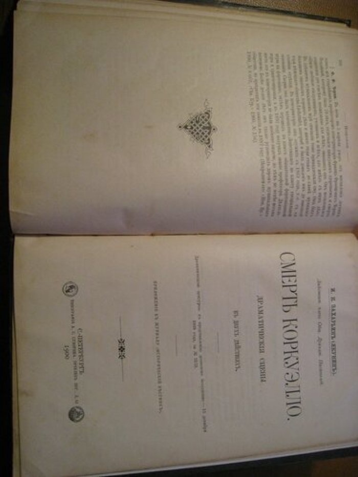 Исторический вестник 1900, май.
