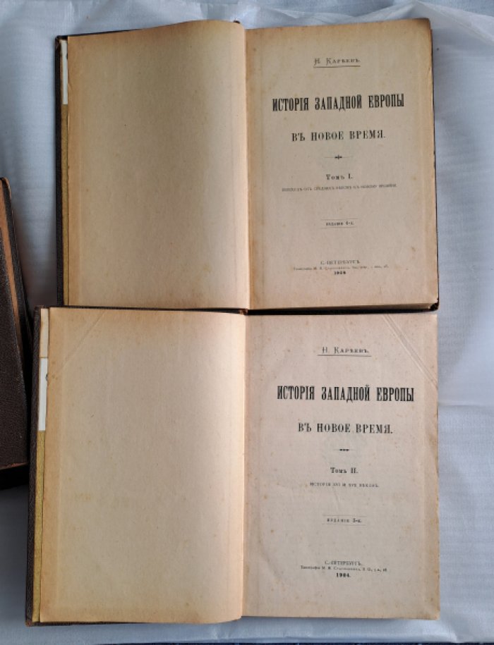 Кареев Н. История Западной Европы в новое время. Том I.Том II. Том III. Том IV.