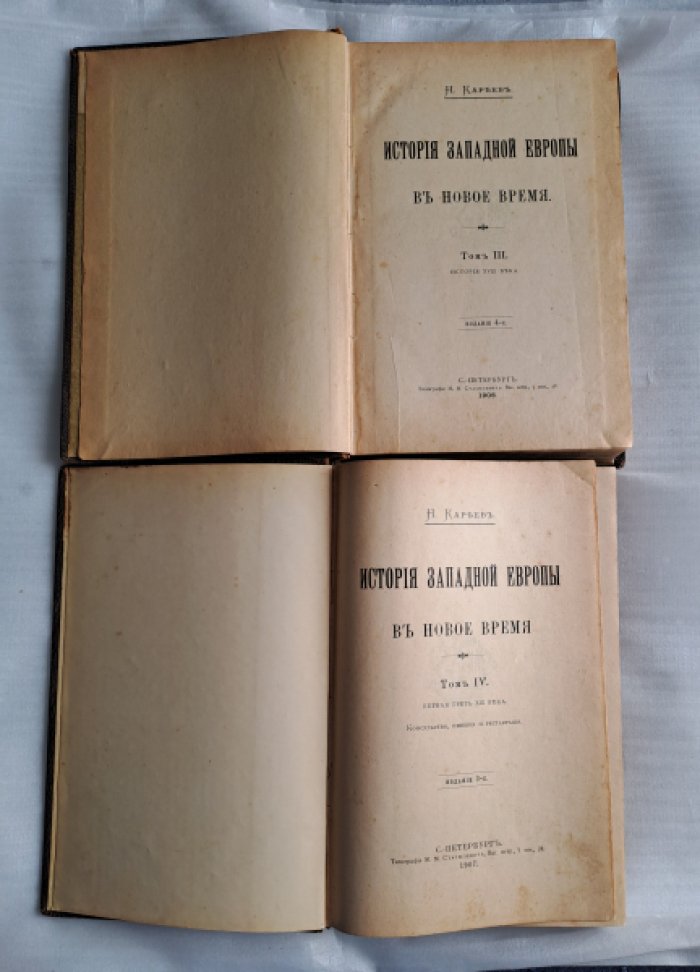 Кареев Н. История Западной Европы в новое время. Том I.Том II. Том III. Том IV.