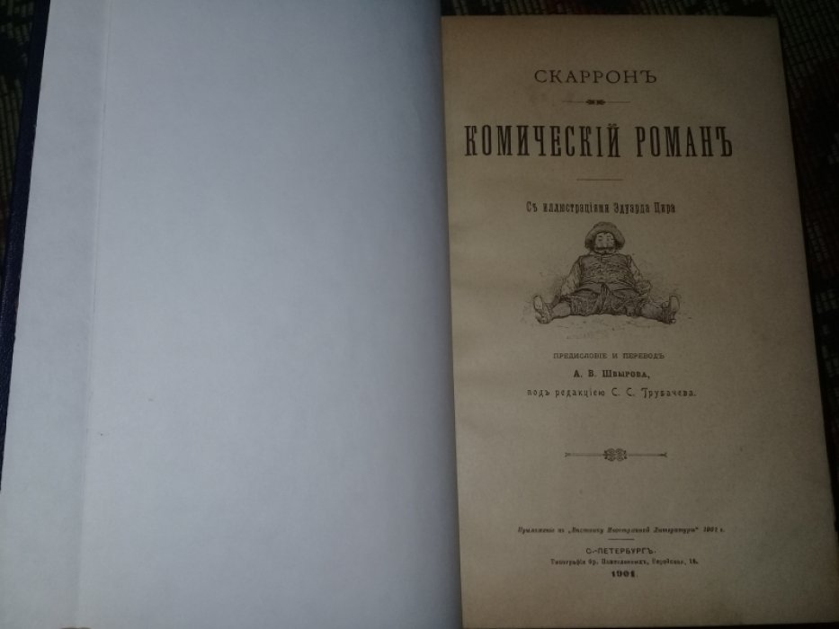 Скаррон. Комический роман.