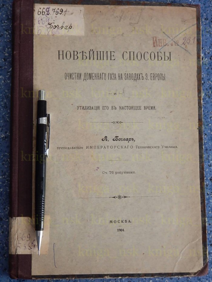 Бочвар А. Новейшие способы очистки доменного газа на заводах З. Европы и утилизация его в настоящее время.