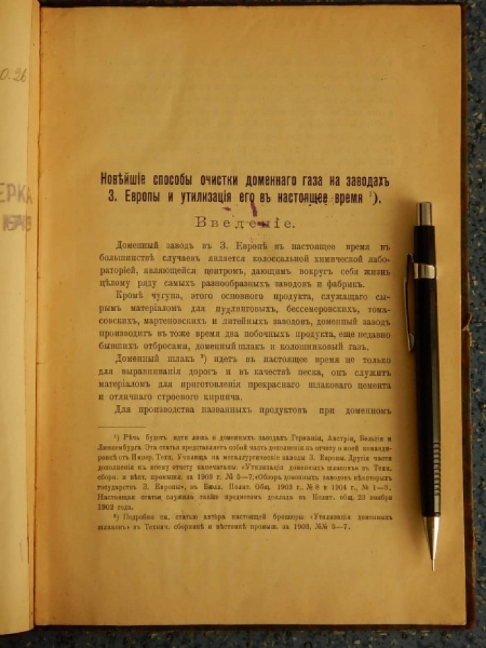 Бочвар А. Новейшие способы очистки доменного газа на заводах З. Европы и утилизация его в настоящее время.