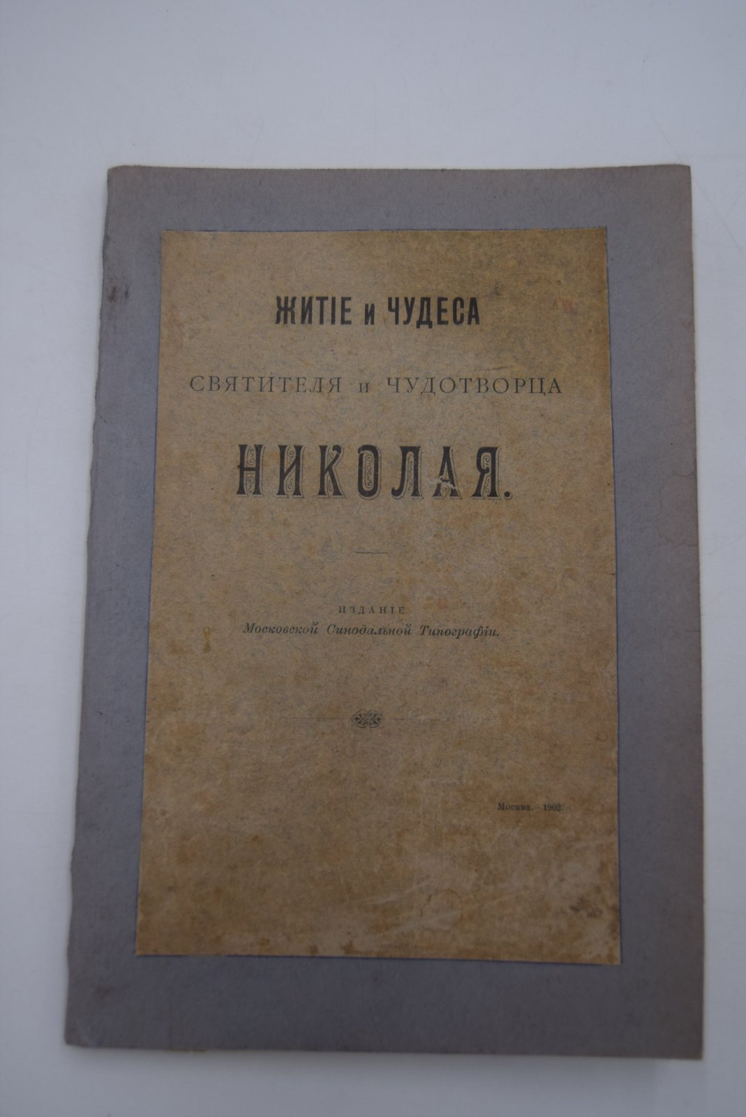 Житие и чудеса святителя и чудотворца Николая.